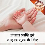 Childbirth and Maternal Happiness 01 Asli Rudraksha